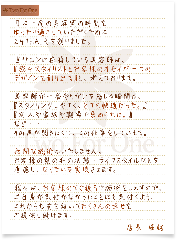 当サロンに在籍している美容師は、『我々スタイリストとお客様のオモイが一つのデザインを創り出す』と、考えております。